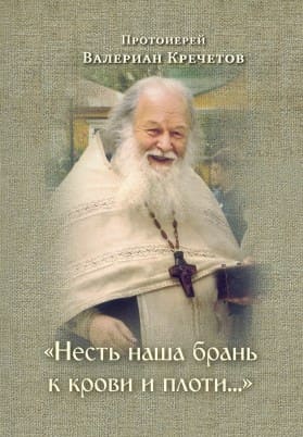 Несть наша брань